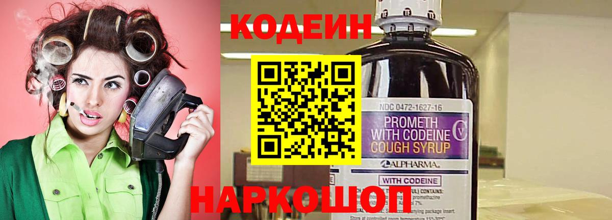 Codein Purple Drank  Вход с VPN  Первоуральск  Кодеиновый сироп Lean Purple Drank 